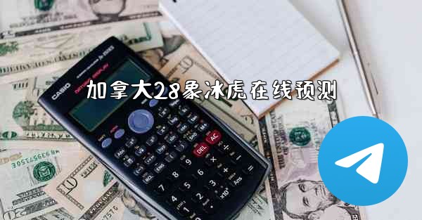 加拿大28象冰虎在线预测