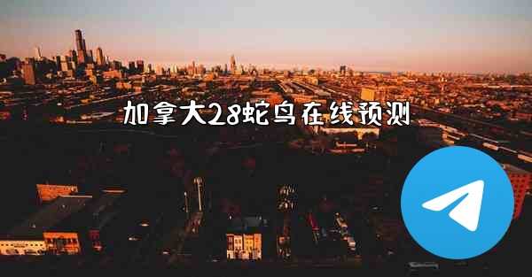 加拿大28蛇鸟在线预测