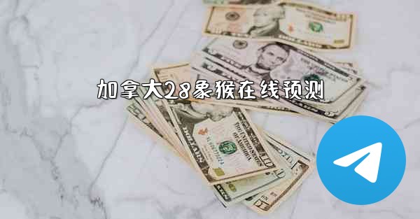 加拿大28象猴在线预测