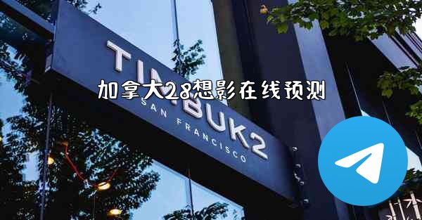 加拿大28想影在线预测