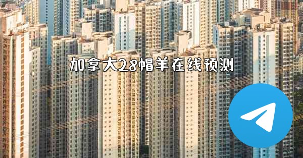 加拿大28帽羊在线预测