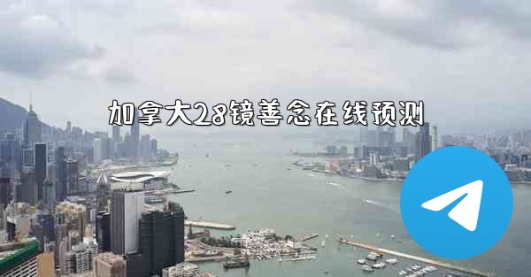 加拿大28镜善念在线预测