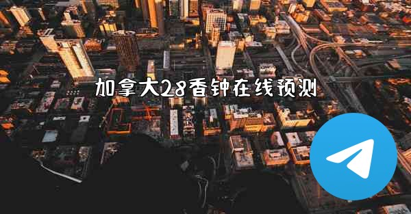 <b>加拿大28香钟在线预测</b>