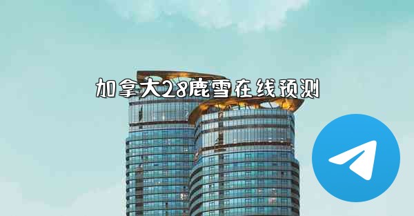 <b>加拿大28鹿雪在线预测</b>