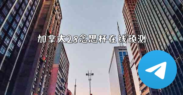 加拿大28念思杯在线预测