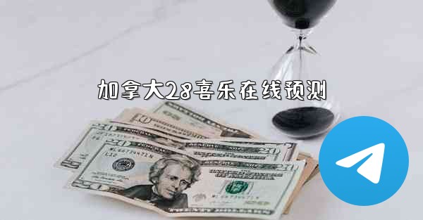 加拿大28喜乐在线预测