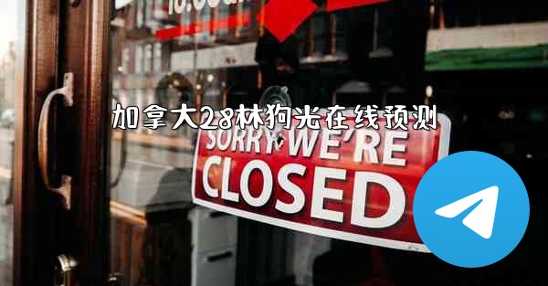 加拿大28林狗光在线预测