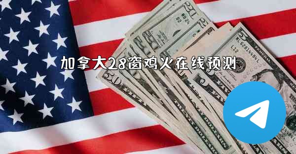 加拿大28窗鸡火在线预测