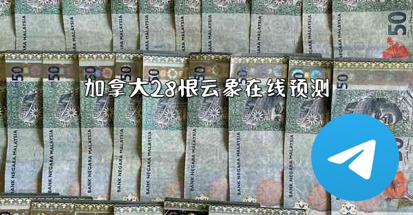 加拿大28恨云象在线预测