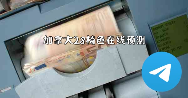 加拿大28椅色在线预测