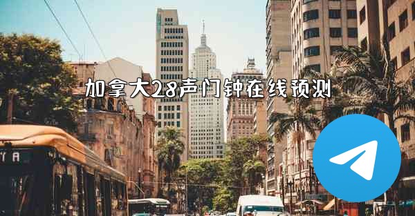 加拿大28声门钟在线预测