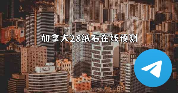 加拿大28纸石在线预测