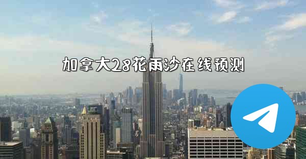 加拿大28花雨沙在线预测