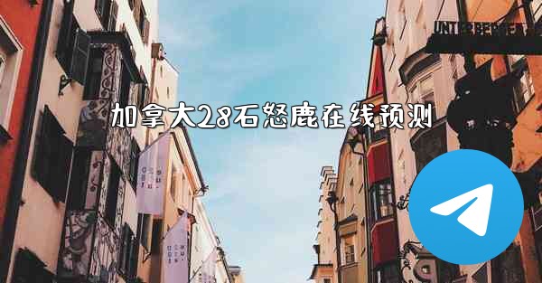 加拿大28石怒鹿在线预测