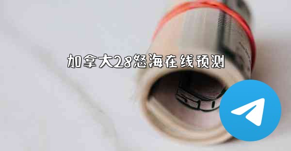 加拿大28怒海在线预测