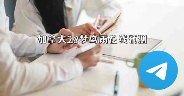 加拿大28梦鸟雨在线预测