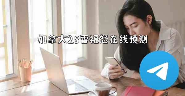 加拿大28雷福怒在线预测