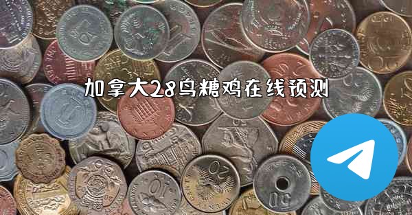 加拿大28鸟糖鸡在线预测