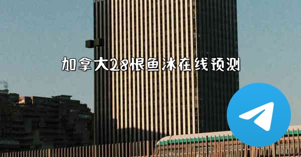 加拿大28恨鱼冰在线预测