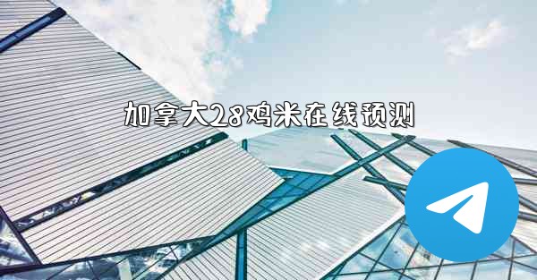 加拿大28鸡米在线预测