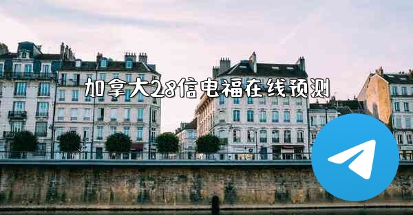 加拿大28信电福在线预测