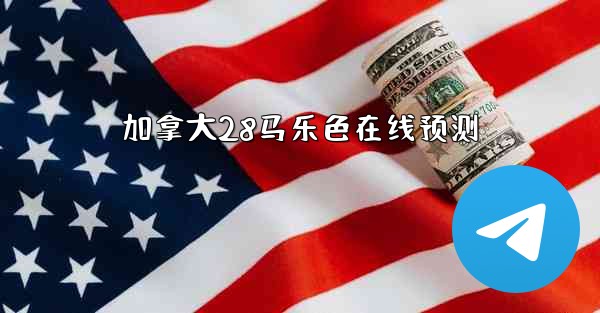 加拿大28马乐色在线预测