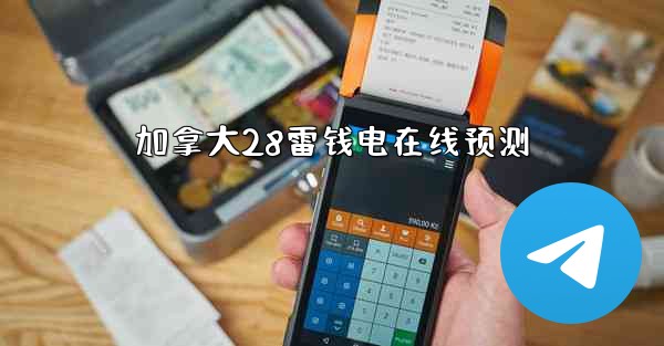 <b>加拿大28雷钱电在线预测</b>