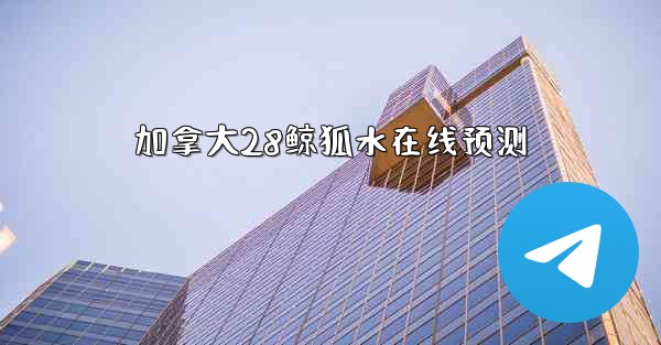 加拿大28鲸狐水在线预测