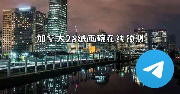 加拿大28纸画碗在线预测