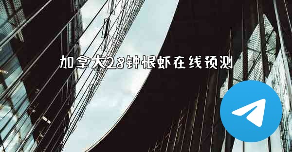 加拿大28钟恨虾在线预测