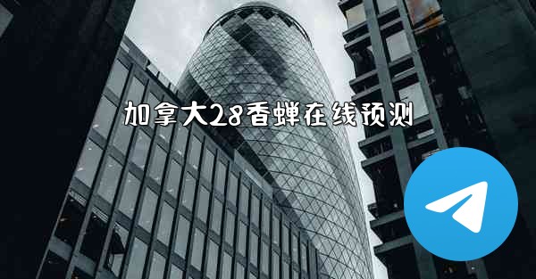 加拿大28香蝉在线预测