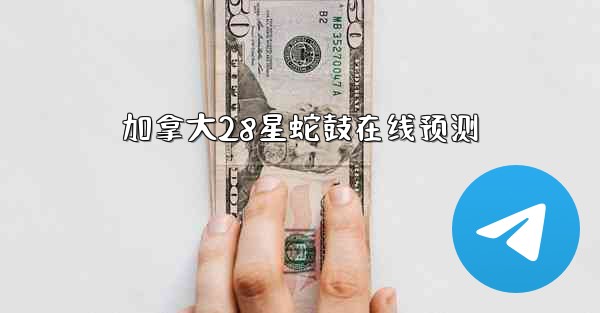 <b>加拿大28星蛇鼓在线预测</b>