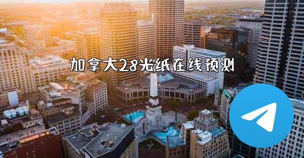 加拿大28光纸在线预测