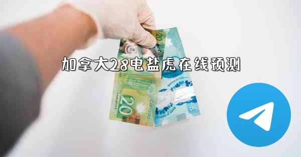 加拿大28电盐虎在线预测