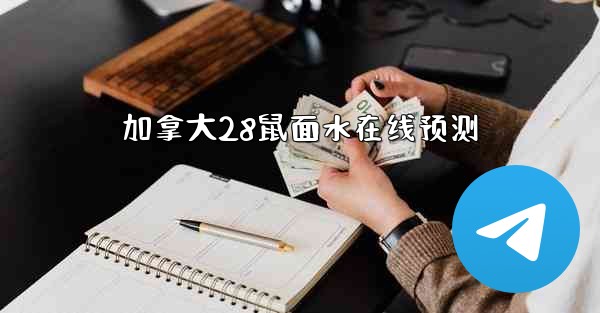 加拿大28鼠面水在线预测