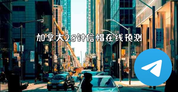 加拿大28钟信帽在线预测