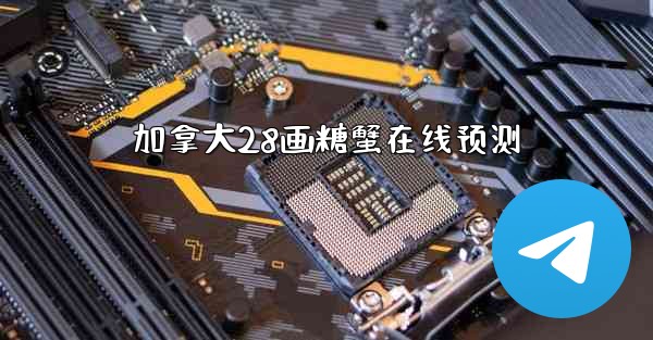 加拿大28画糖蟹在线预测