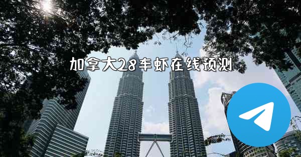 加拿大28车虾在线预测