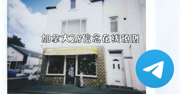 加拿大28信念在线预测