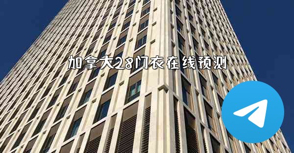 加拿大28门衣在线预测