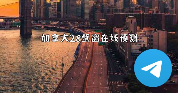 加拿大28蟹窗在线预测