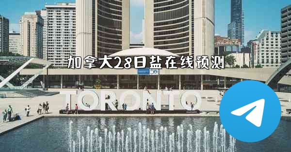 加拿大28日盐在线预测