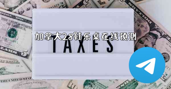 加拿大28鞋乐桌在线预测