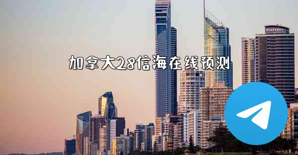 加拿大28信海在线预测