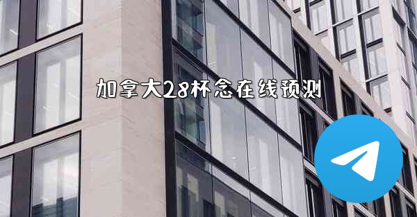 加拿大28杯念在线预测