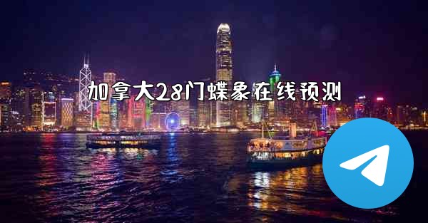 加拿大28门蝶象在线预测