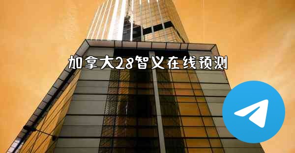 <b>加拿大28智义在线预测</b>