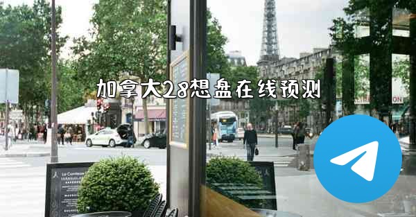 加拿大28想盘在线预测