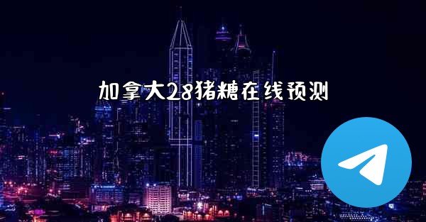 加拿大28猪糖在线预测