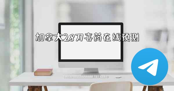 加拿大28刀喜药在线预测